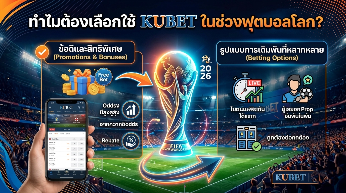 ทำไมต้องเลือกใช้ KUBET ในช่วงฟุตบอลโลก?